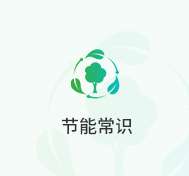 节能常识
