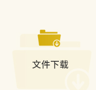 文件下载