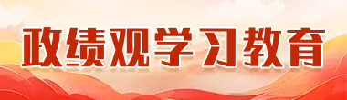 政绩观学习教育